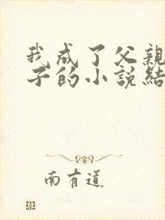 我成了父亲与妻子的小说结局