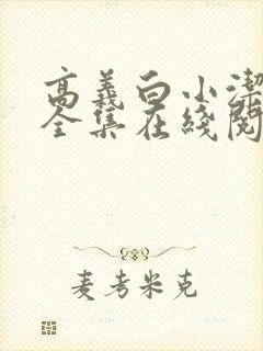 高义白小洁小说全集在线阅读