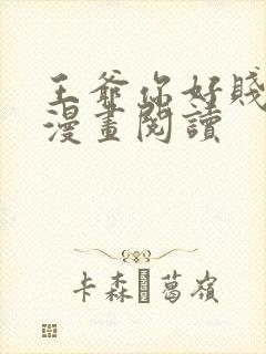 王爷你好贱免费漫画阅读封面