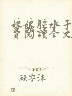 娘娘腔水千丞免费阅读全文无删减