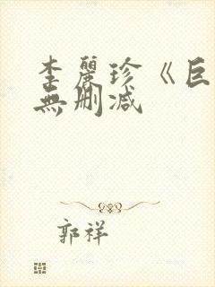 李丽珍《巨乳》无删减