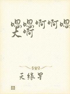 嗯嗯啊啊嗯啊好大啊封面