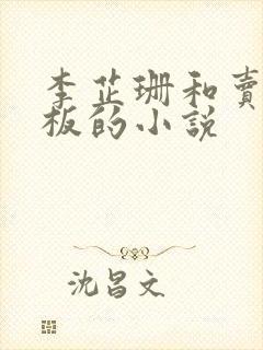 李芷珊和卖菜老板的小说