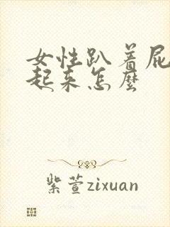 女性趴着屁股撅起来怎么