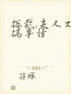 总裁,夫人又在搞事情