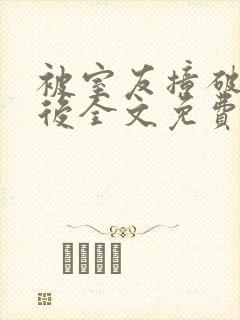 被室友撞破秘密后全文免费阅读笔趣阁封面