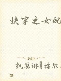 快穿之女配名器