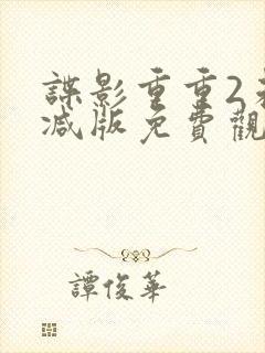 谍影重重2未删减版免费观看全集