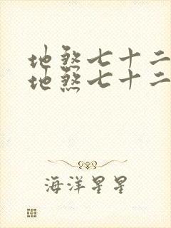 地煞七十二变 地煞七十二变