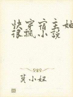 快穿宿主她真的很飘小说