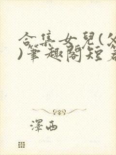 合集女儿(父女)笔趣阁短篇