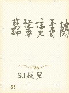 孽徒住手他是你师尊免费阅读封面