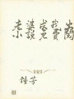 老婆求我出轨后小说免费阅读