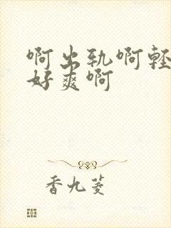 啊出轨啊轻点嗯好爽啊