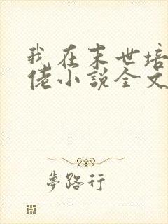 我在末世培养大佬小说全文免费阅读封面