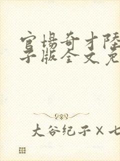 官场奇才陆羽电子版全文免费阅读