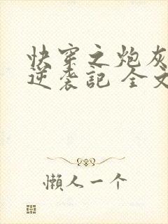 快穿之炮灰女配逆袭记 全文阅读