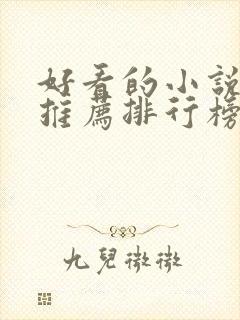 好看的小说软件推荐排行榜