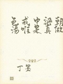 色戒中梁朝伟和汤唯是真做吗