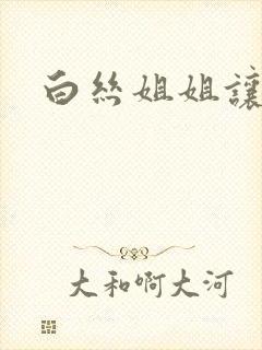 白丝姐姐让我操