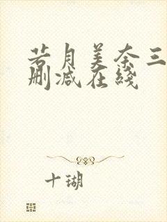 若月美奈三级无删减在线