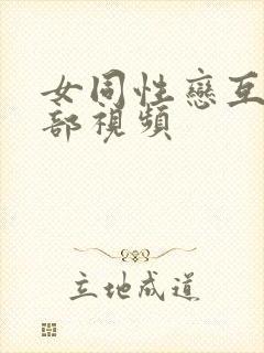 女同性恋互舔阴部视频封面