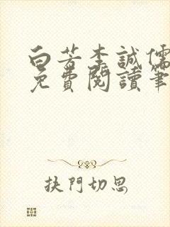 白芳李诚儒全文免费阅读笔趣阁