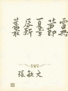 叶辰夏若雪孙怡最新章节无弹窗