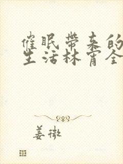 催眠带来的幸福生活林宵全文免费阅