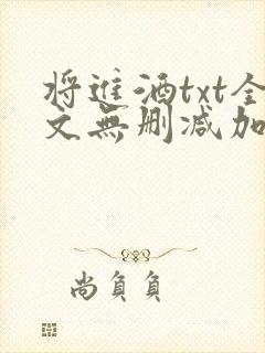 将进酒txt全文无删减加番外