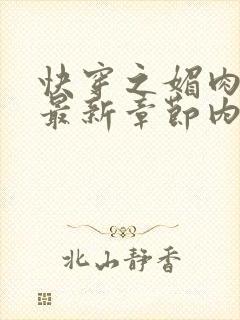 快穿之媚肉生香最新章节内容封面