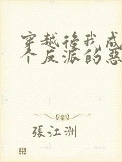 穿越后我成了四个反派的恶毒后娘小说