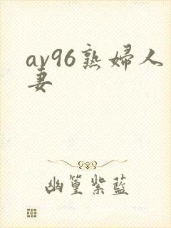 av96熟妇人妻封面