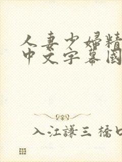 人妻少妇精品视中文字幕国语封面