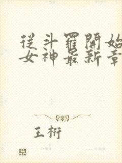 从斗罗开始俘获女神最新章节列表免费封面