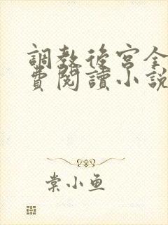 调教后宫全文免费阅读小说