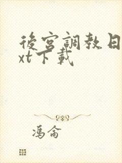 后宫调教日常txt下载