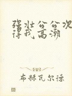 强壮公公次次弄得我高潮封面