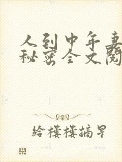 人到中年妻子的秘密全文阅读小说