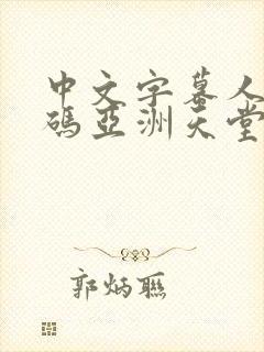 中文字幕人妻乱码亚洲天堂