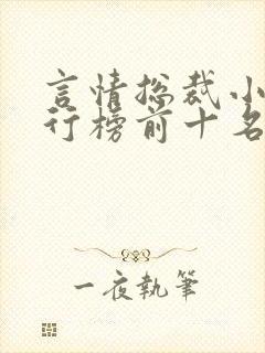 言情总裁小说排行榜前十名