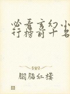 必看玄幻小说排行榜前十名