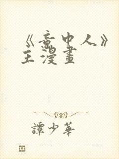 《意中人》双男主漫画