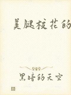 美腿校花的呻吟