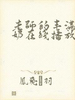 老师的丰满大乳奶在线播放