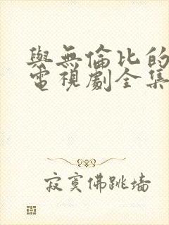 与无伦比的美丽电视剧全集在线观看