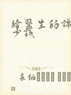 给医生的锦旗多少钱