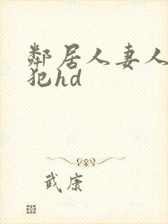 邻居人妻人公侵犯hd