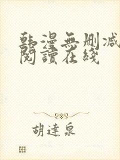 韩漫无删减免费阅读在线