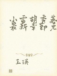 小雷胡秀英小说最新章节免费阅读